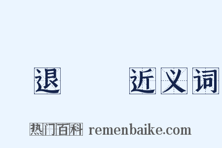 進退兩難近义词是什么意思的图片